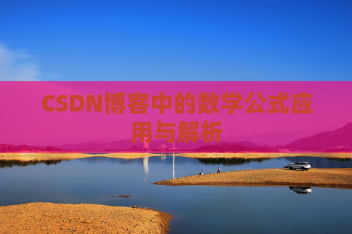 CSDN博客中的数学公式应用与解析